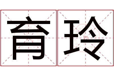 育玲名字寓意