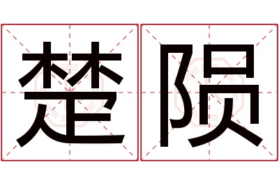 楚陨名字寓意