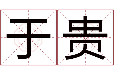 于贵名字寓意