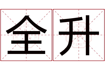 全升名字寓意