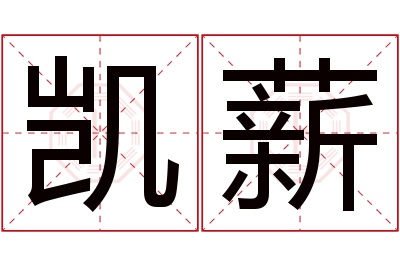 凯薪名字寓意