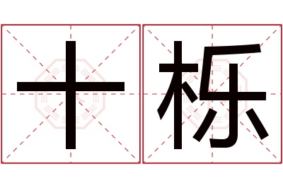 十栎名字寓意