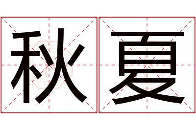 秋夏名字寓意