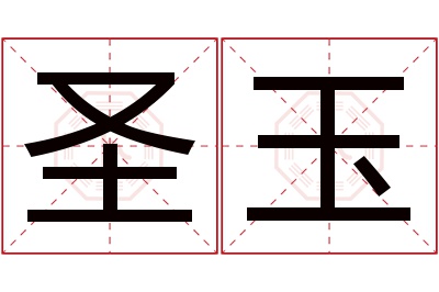 圣玉名字寓意