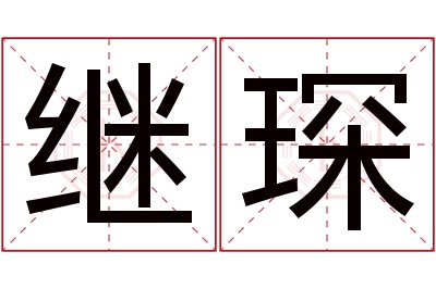 继琛名字寓意