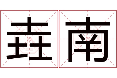 垚南名字寓意