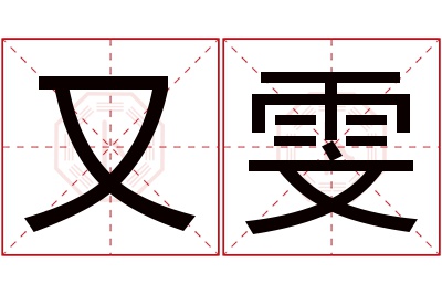 又雯名字寓意