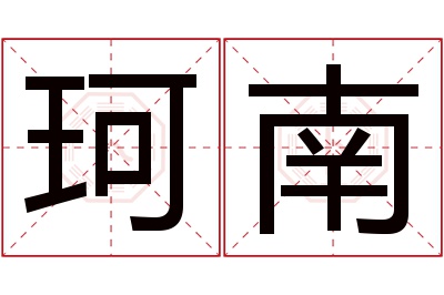 珂南名字寓意