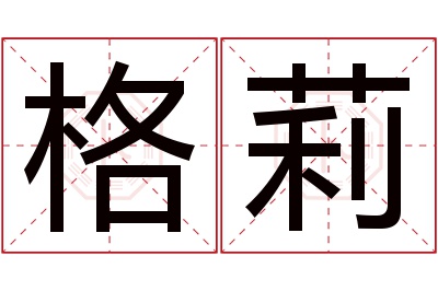 格莉名字寓意