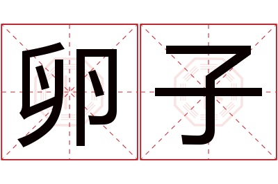 卵子名字寓意