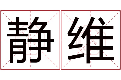 静维名字寓意