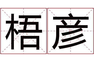 梧彦名字寓意