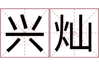 兴灿名字寓意