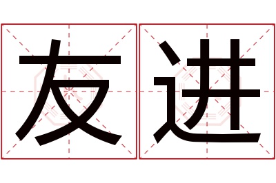 友进名字寓意