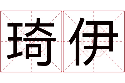 琦伊名字寓意