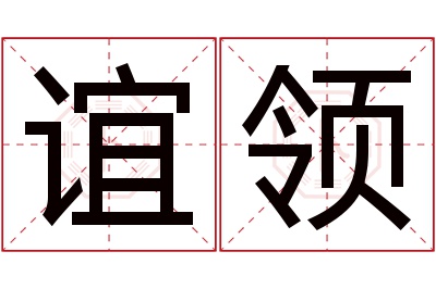 谊领名字寓意 谊领名字寓意