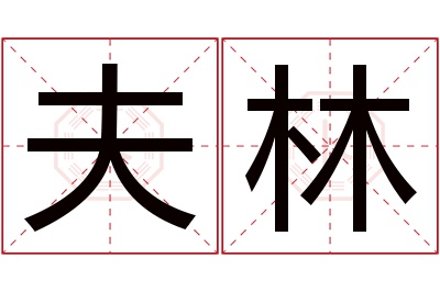 夫林名字寓意