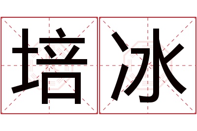 培冰名字寓意