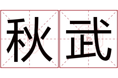 秋武名字寓意