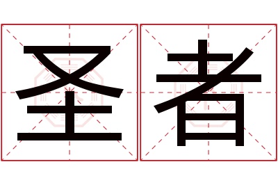 圣者名字寓意