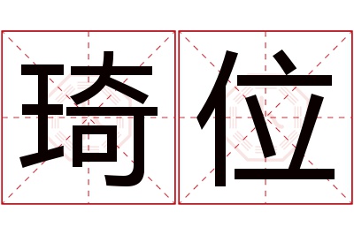 琦位名字寓意