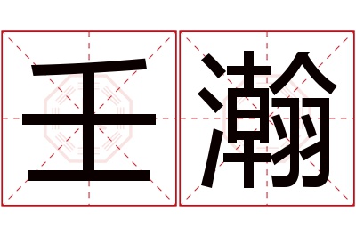 壬瀚名字寓意