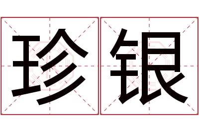 珍银名字寓意