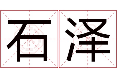 石泽名字寓意