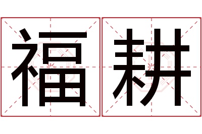 福耕名字寓意