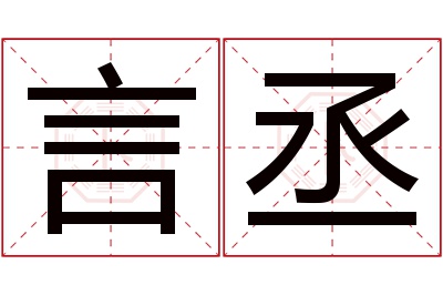 言丞名字寓意