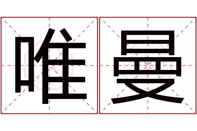 唯曼名字寓意