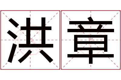 洪章名字寓意