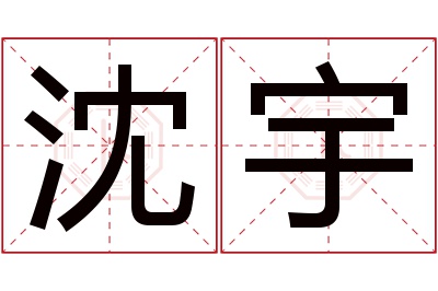 沈宇名字寓意