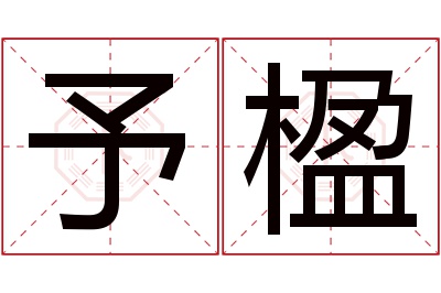 予楹名字寓意