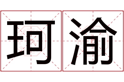 珂渝名字寓意