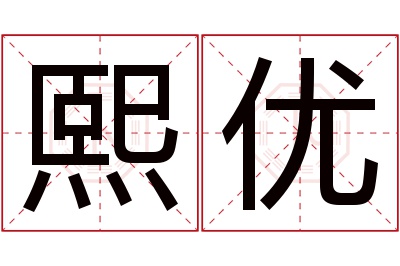 熙优名字寓意