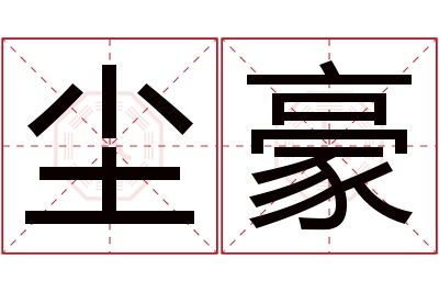 尘豪名字寓意