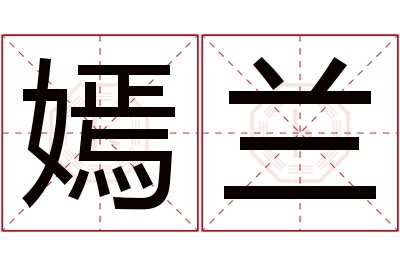 嫣兰名字寓意