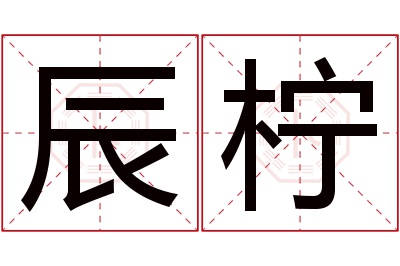 辰柠名字寓意