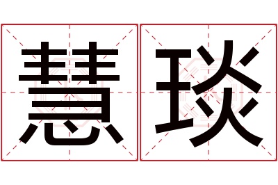 慧琰名字寓意