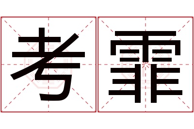 考霏名字寓意