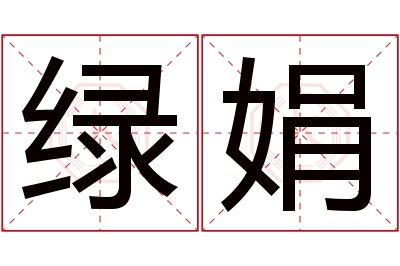 绿娟名字寓意