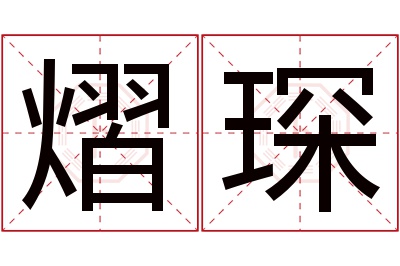 熠琛名字寓意