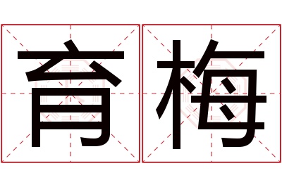 育梅名字寓意