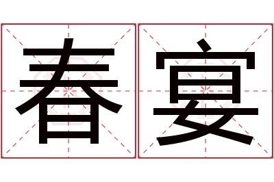 春宴名字寓意