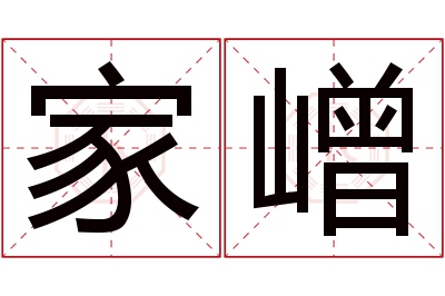 家嶒名字寓意