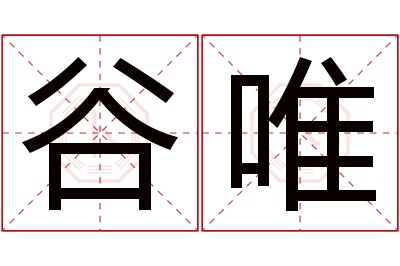 谷唯名字寓意