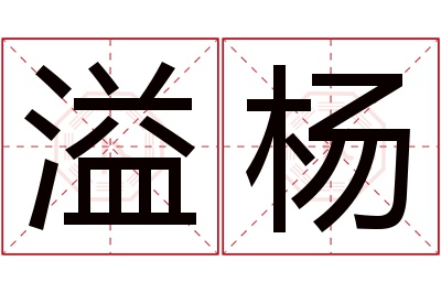 溢杨名字寓意