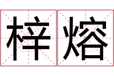 梓熔名字寓意