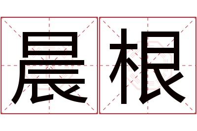 晨根名字寓意